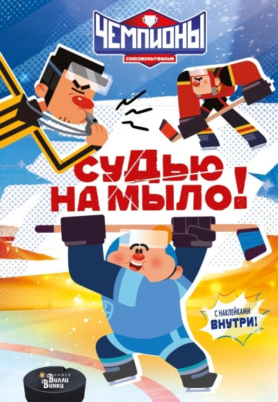 Чемпионы. Судью на мыло! - Каштанова Юлия - современные аудиокниги попаданцы мр3 слушать на лучшем сайте booksaudio-online.com
