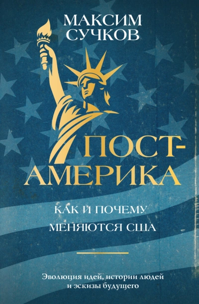 Пост-Америка: как и почему меняются США - Сучков Максим - современные аудиокниги попаданцы мр3 слушать на лучшем сайте booksaudio-online.com