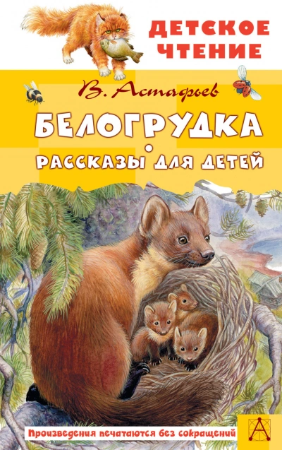 Белогрудка. Рассказы для детей - Астафьев Виктор - современные аудиокниги попаданцы мр3 слушать на лучшем сайте booksaudio-online.com