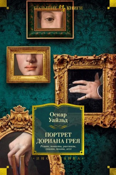 Портрет Дориана Грея - Уайльд Оскар - современные аудиокниги попаданцы мр3 слушать на лучшем сайте booksaudio-online.com
