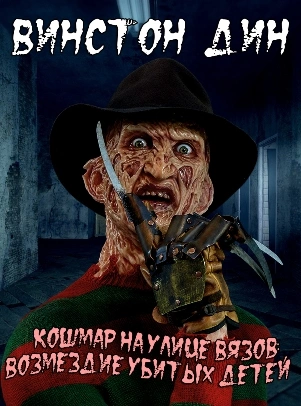 Кошмар на улице Вязов: Возмездие убитых детей - Дин Винстон - современные аудиокниги попаданцы мр3 слушать на лучшем сайте booksaudio-online.com