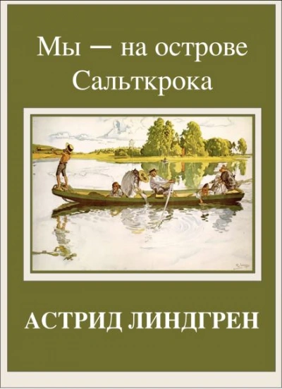 Мы — на острове Сальткрока - Линдгрен Астрид - современные аудиокниги попаданцы мр3 слушать на лучшем сайте booksaudio-online.com