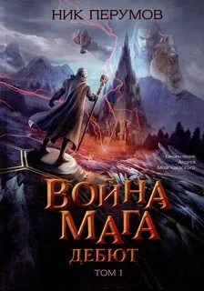 Хранитель Мечей. Война Мага . Дебют - Перумов Ник - современные аудиокниги попаданцы мр3 слушать на лучшем сайте booksaudio-online.com