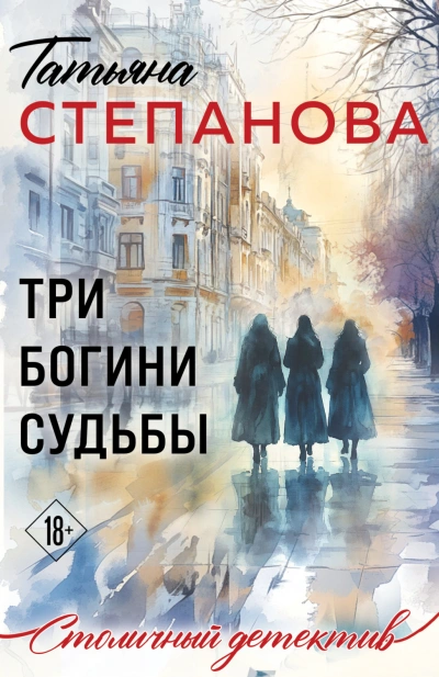 Три богини судьбы - Степанова Татьяна - современные аудиокниги попаданцы мр3 слушать на лучшем сайте booksaudio-online.com