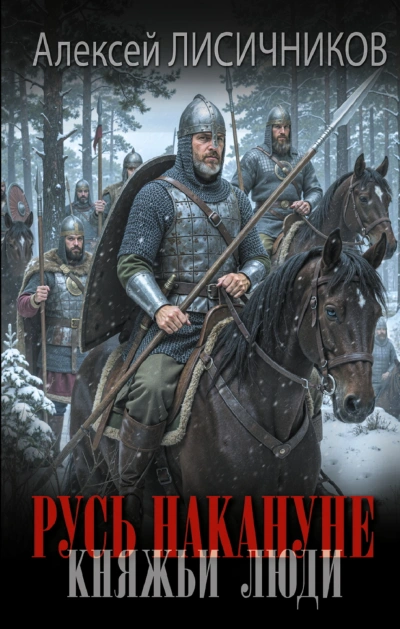 Русь накануне. Княжьи люди - Лисичников Алексей - современные аудиокниги попаданцы мр3 слушать на лучшем сайте booksaudio-online.com