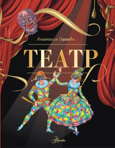 Театр - Сергеева Анастасия - современные аудиокниги попаданцы мр3 слушать на лучшем сайте booksaudio-online.com