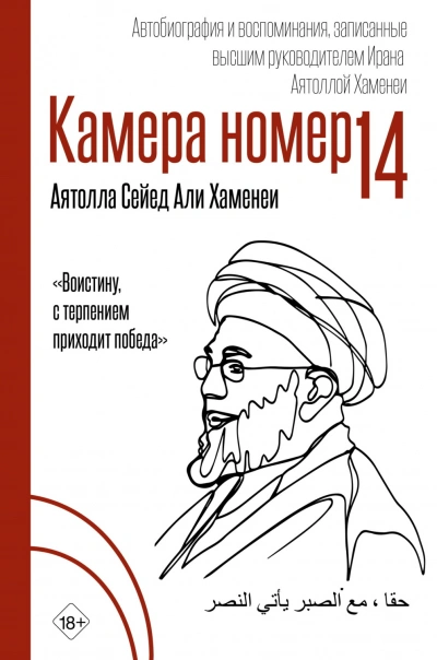Камера №14. Автобиография и воспоминания, записанные высшим руководителем Ирана аятоллой Хаменеи - Хаменеи Али - современные аудиокниги попаданцы мр3 слушать на лучшем сайте booksaudio-online.com