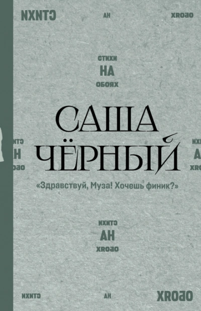 Здравствуй, Муза! Хочешь финик? - Чёрный Саша - современные аудиокниги попаданцы мр3 слушать на лучшем сайте booksaudio-online.com