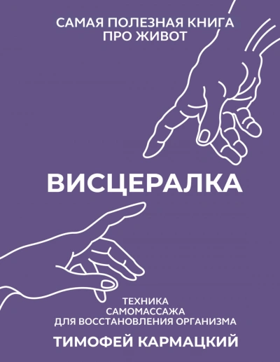 Висцералка. Техника самомассажа для восстановления организма. Самая полезная книга про живот - Кармацкий Тимофей - современные аудиокниги попаданцы мр3 слушать на лучшем сайте booksaudio-online.com