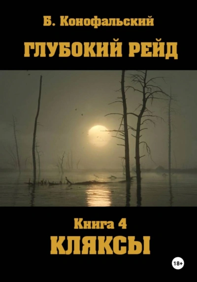 Глубокий рейд. Книга 4. КЛЯКСЫ - Конофальский Борис - современные аудиокниги попаданцы мр3 слушать на лучшем сайте booksaudio-online.com