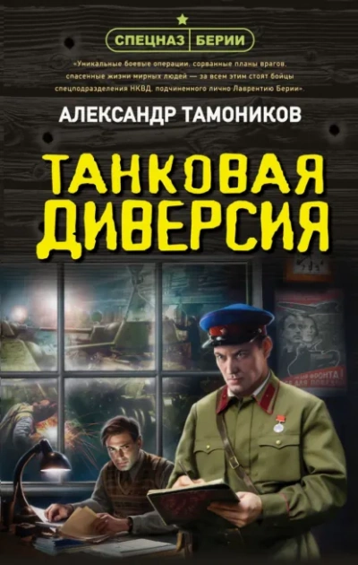 Танковая диверсия - Тамоников Александр - современные аудиокниги попаданцы мр3 слушать на лучшем сайте booksaudio-online.com