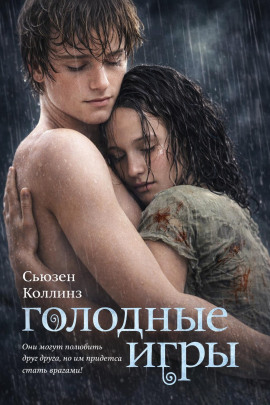 Голодные игры - Сьюзен Коллинз - современные аудиокниги попаданцы мр3 слушать на лучшем сайте booksaudio-online.com