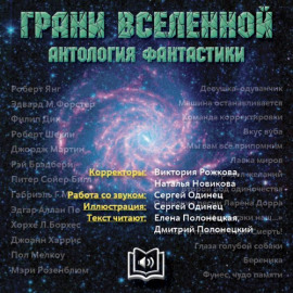 Грани вселенной. Антология фантастики - Мерри Шелли - современные аудиокниги попаданцы мр3 слушать на лучшем сайте booksaudio-online.com