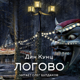 Логово - Дин Кунц - современные аудиокниги попаданцы мр3 слушать на лучшем сайте booksaudio-online.com
