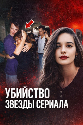 Убийство звезды сериала - Автор неизвестен - современные аудиокниги попаданцы мр3 слушать на лучшем сайте booksaudio-online.com