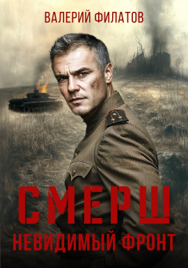 СМЕРШ. Невидимый фронт - Валерий Филатов - современные аудиокниги попаданцы мр3 слушать на лучшем сайте booksaudio-online.com