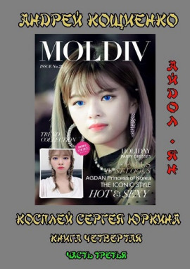 Айдол-ян. Часть третья - Андрей Кощиенко - современные аудиокниги попаданцы мр3 слушать на лучшем сайте booksaudio-online.com