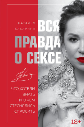 Вся правда о сексе. Что хотели знать и о чем стеснялись спросить - Наталья Касарина - современные аудиокниги попаданцы мр3 слушать на лучшем сайте booksaudio-online.com