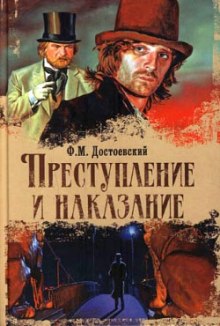Преступление и наказание - Федор Достоевский - современные аудиокниги попаданцы мр3 слушать на лучшем сайте booksaudio-online.com