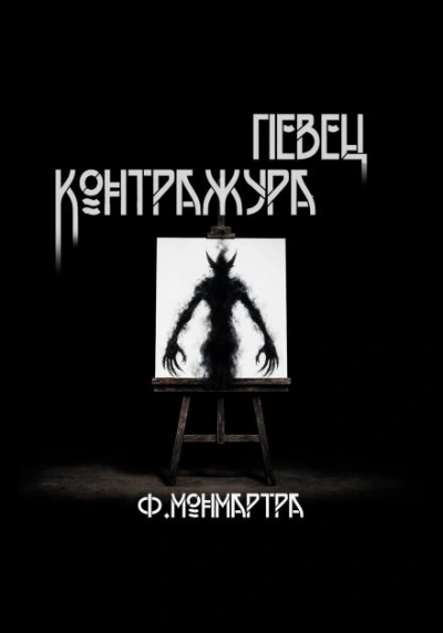 Певец контражура - ФиалкаМонмартра - современные аудиокниги попаданцы мр3 слушать на лучшем сайте booksaudio-online.com