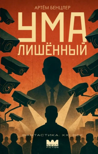 Умалишённый - Бенцлер Артём - современные аудиокниги попаданцы мр3 слушать на лучшем сайте booksaudio-online.com