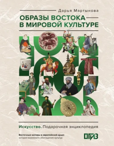 Образы Востока в мировой культуре - Мартынова Дарья - современные аудиокниги попаданцы мр3 слушать на лучшем сайте booksaudio-online.com