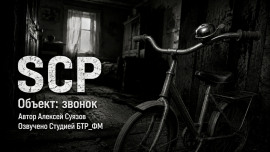 SCP. Объект: звонок - Автор неизвестен - современные аудиокниги попаданцы мр3 слушать на лучшем сайте booksaudio-online.com