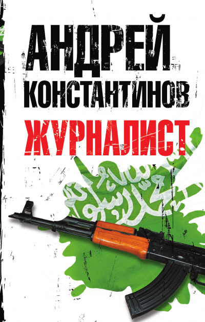 Журналист - Андрей Константинов - современные аудиокниги попаданцы мр3 слушать на лучшем сайте booksaudio-online.com
