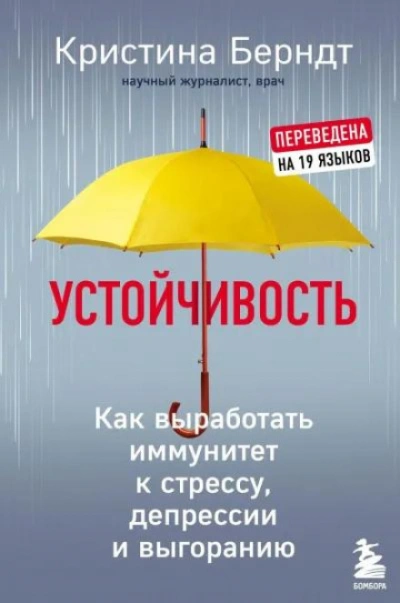 Устойчивость. Как выработать иммунитет к стрессу, депрессии и выгоранию - Кристина Берндт - современные аудиокниги попаданцы мр3 слушать на лучшем сайте booksaudio-online.com