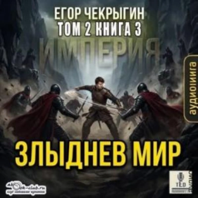 Злыднев мир. Том 2. Книга 3 - Чекрыгин Егор - современные аудиокниги попаданцы мр3 слушать на лучшем сайте booksaudio-online.com