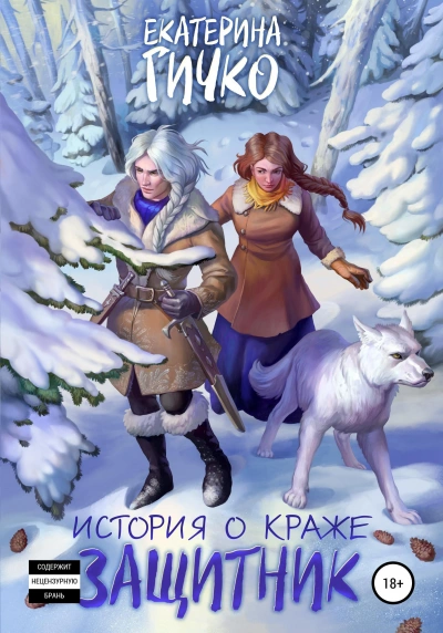 Защитник. Том 1 - Гичко Екатерина - современные аудиокниги попаданцы мр3 слушать на лучшем сайте booksaudio-online.com