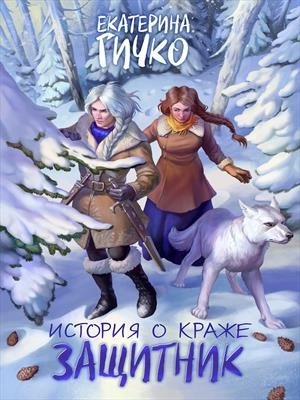 Защитник. Том 2 - Гичко Екатерина - современные аудиокниги попаданцы мр3 слушать на лучшем сайте booksaudio-online.com