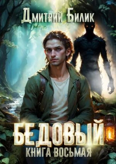 Второй кощей - Билик Дмитрий - современные аудиокниги попаданцы мр3 слушать на лучшем сайте booksaudio-online.com