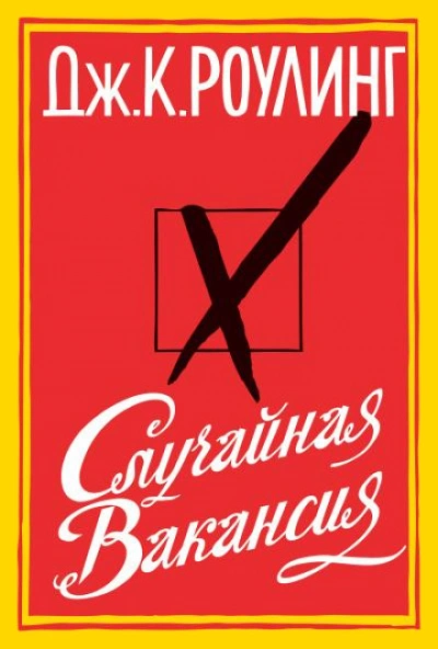 Случайная вакансия - Роулинг Джоан - современные аудиокниги попаданцы мр3 слушать на лучшем сайте booksaudio-online.com