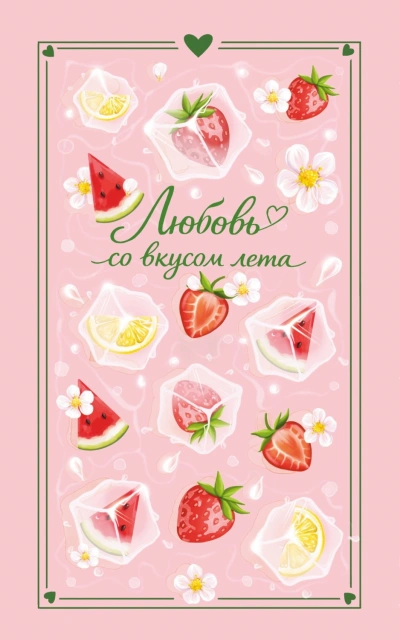 Любовь со вкусом лета - Лайм Сильвия - современные аудиокниги попаданцы мр3 слушать на лучшем сайте booksaudio-online.com