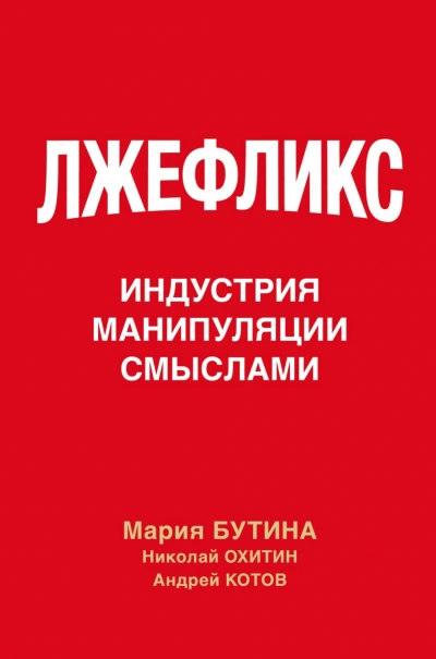 Лжефликс. Индустрия манипуляции смыслами - Бутина Мария - современные аудиокниги попаданцы мр3 слушать на лучшем сайте booksaudio-online.com