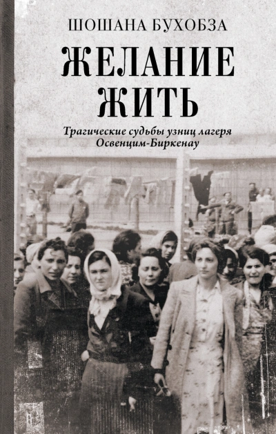 Желание жить. Трагические судьбы узниц лагеря Освенцим-Биркенау - Бухобза Шошана - современные аудиокниги попаданцы мр3 слушать на лучшем сайте booksaudio-online.com