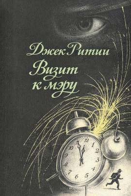 Визит к мэру - Джек Ритчи - современные аудиокниги попаданцы мр3 слушать на лучшем сайте booksaudio-online.com