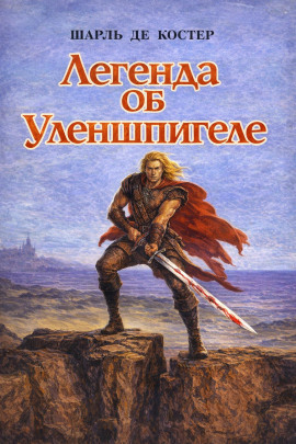 Легенда об Уленшпигеле - Шарль де Костер - современные аудиокниги попаданцы мр3 слушать на лучшем сайте booksaudio-online.com