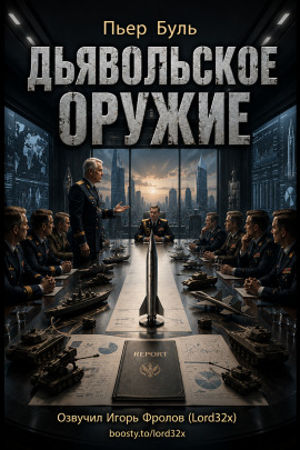 Дьявольское оружие - Пьер Буль - современные аудиокниги попаданцы мр3 слушать на лучшем сайте booksaudio-online.com