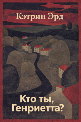 Кто ты, Генриетта? - Кэтрин Эрд - современные аудиокниги попаданцы мр3 слушать на лучшем сайте booksaudio-online.com