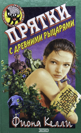 Прятки с древними рыцарями - Фиона Келли - современные аудиокниги попаданцы мр3 слушать на лучшем сайте booksaudio-online.com