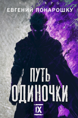 Путь одиночки. Книга 9 - Евгений Понарошку - современные аудиокниги попаданцы мр3 слушать на лучшем сайте booksaudio-online.com