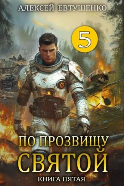 По прозвищу Святой. Книга 5 - Евтушенко Алексей - современные аудиокниги попаданцы мр3 слушать на лучшем сайте booksaudio-online.com