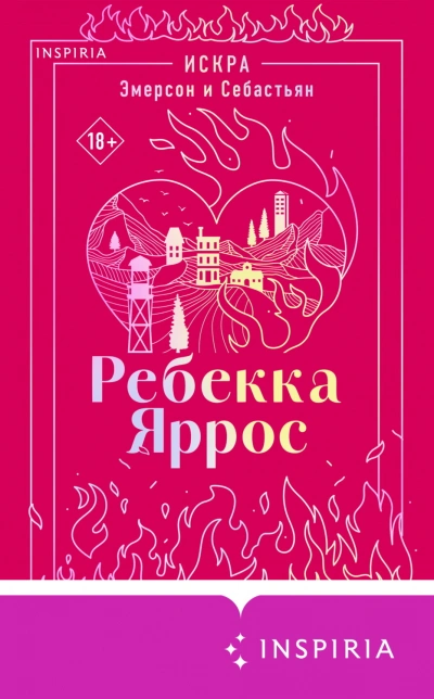 Искра. Эмерсон и Себастьян - Яррос Ребекка - современные аудиокниги попаданцы мр3 слушать на лучшем сайте booksaudio-online.com