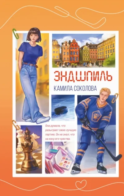 Эндшпиль - Соколова Камила - современные аудиокниги попаданцы мр3 слушать на лучшем сайте booksaudio-online.com