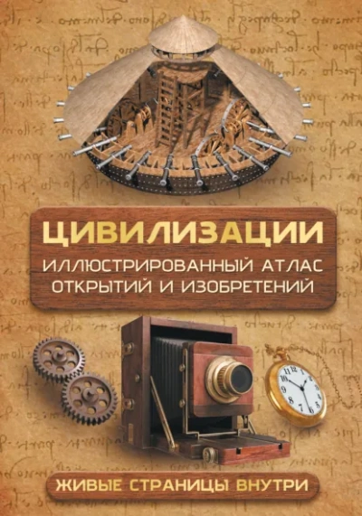 Цивилизации. Атлас открытий и изобретений - Медведев Дмитрий - современные аудиокниги попаданцы мр3 слушать на лучшем сайте booksaudio-online.com