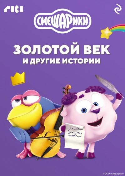 Смешарики. Золотой век и другие истории - современные аудиокниги попаданцы мр3 слушать на лучшем сайте booksaudio-online.com