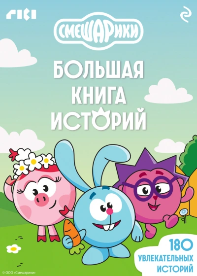 Смешарики. Большая книга историй - современные аудиокниги попаданцы мр3 слушать на лучшем сайте booksaudio-online.com