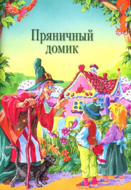 Пряничный домик - Шарль Перро - современные аудиокниги попаданцы мр3 слушать на лучшем сайте booksaudio-online.com